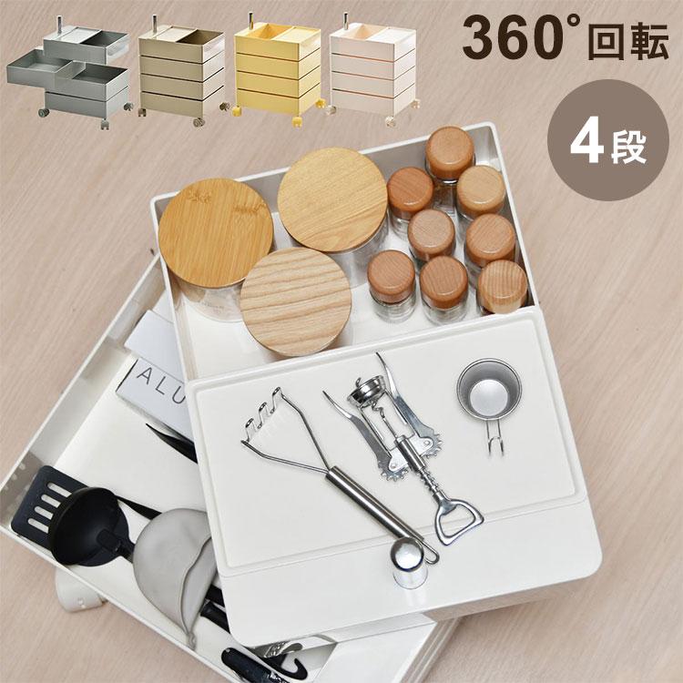 360回転ワゴン 4段 見渡せる引き出し収納 アースカラー360度回転ワゴン