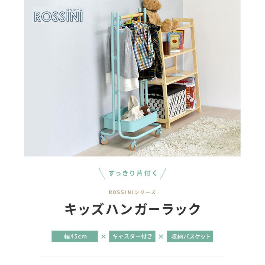 ROSSINI ハンガーラック キッズハンガー バスケット 収納 服
