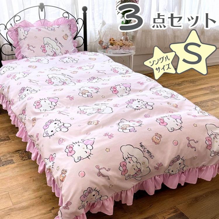 ハローキティ シングルカバーセット サンリオ ハローキティ シングル 3点セット フリル付き 掛け布団カバー