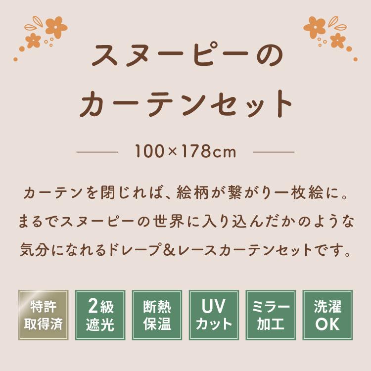 スヌーピーカーテンセット 4枚組 100×178cm 遮光カーテン レース