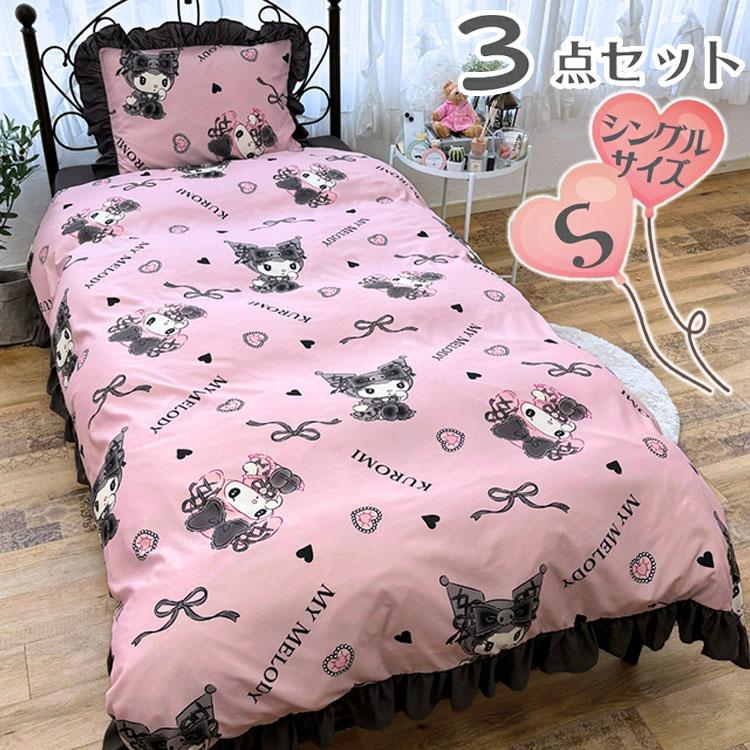 真夜中のメロクロ クロミ マイメロディ シングル3点セット フリル付き