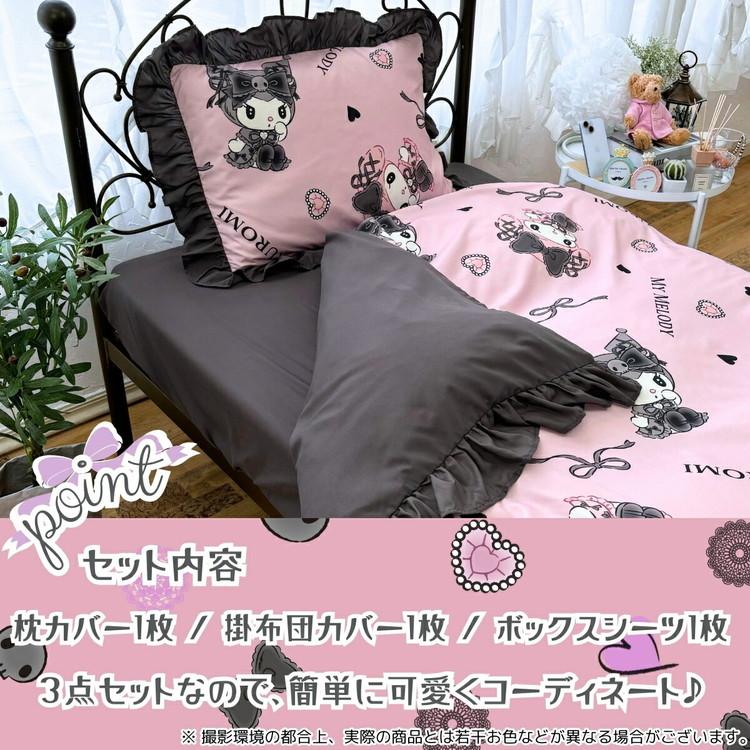 真夜中のメロクロ クロミ マイメロディ シングル3点セット フリル付き