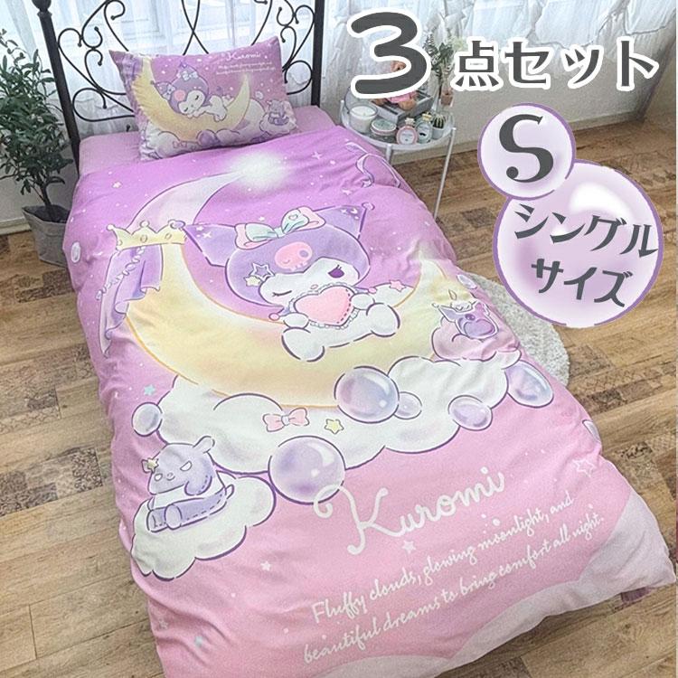 クロミ シングル 3点セット 掛け布団カバー ボックスシーツ 枕カバー