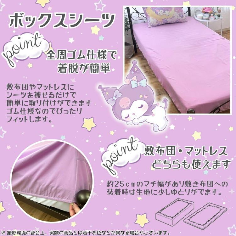 クロミ シングル 3点セット 掛け布団カバー ボックスシーツ 枕カバー