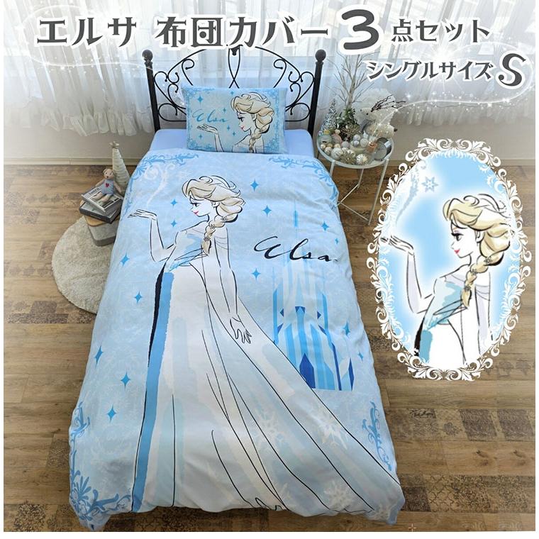 アナと雪の女王 エルサ 布団カバー3点セット シングル Disneyzone