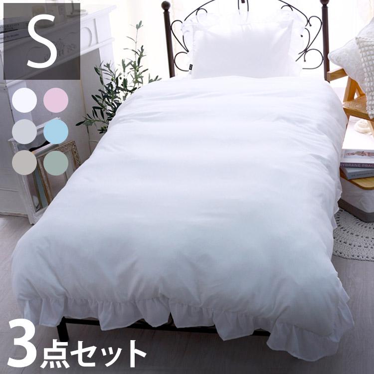 フリル 布団カバー3点セット シングル 枕カバー 敷布団 おしゃれ