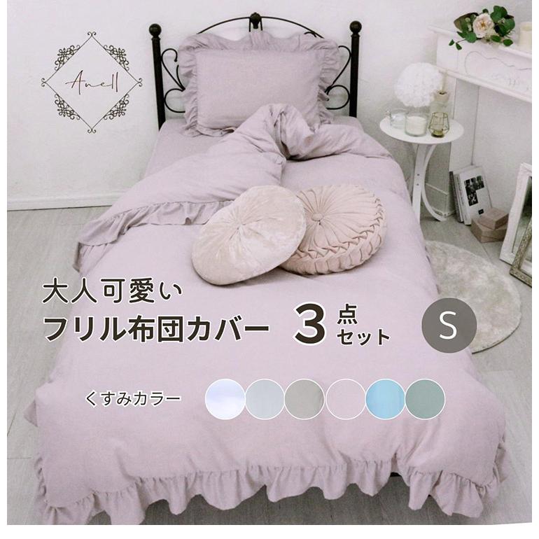 フリル 布団カバー3点セット シングル 枕カバー 敷布団 おしゃれ