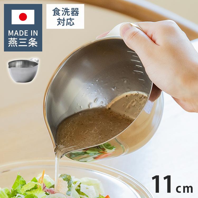 日本製 燕三条 すっきり暮らす キレッキレボウル 片口 11cm 食洗機対応