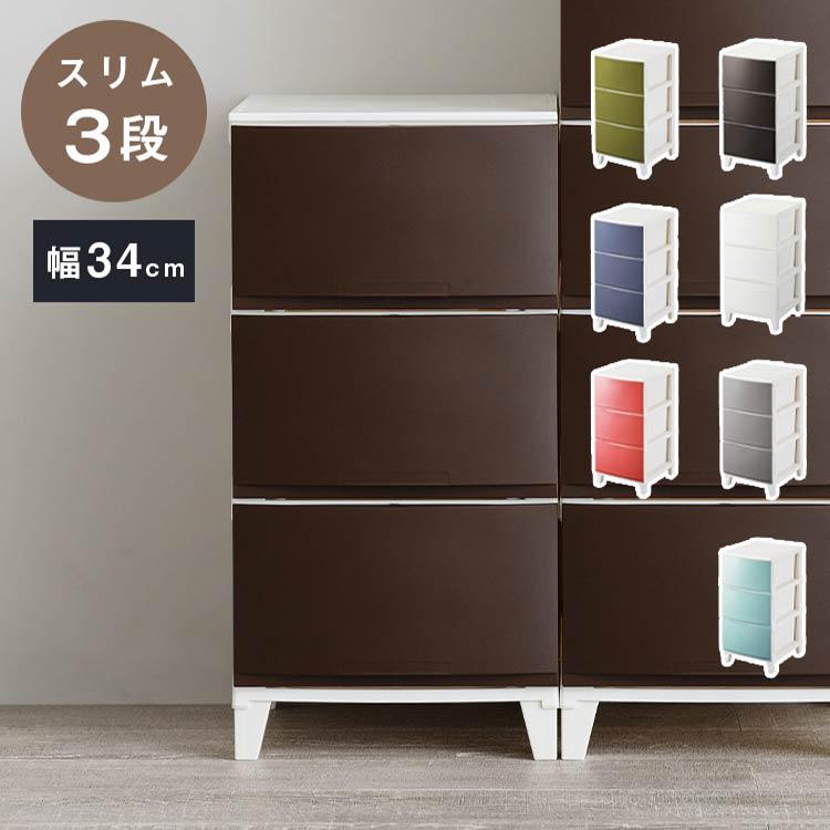 選べる7色 日本製 収納ケース チェスト 幅34cm スリム3段 ルームス
