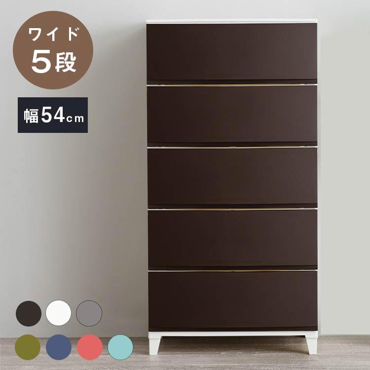 選べる7色 日本製 収納ケース チェスト 幅54cm ワイド5段 ルームス