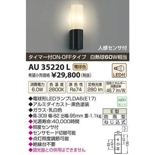 KOIZUMI コイズミ照明 人感センサ付LED防雨型ブラケット AU35220L