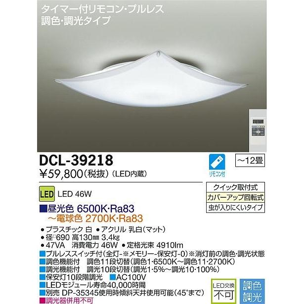 DAIKO 大光電機 LED調色シーリング DCL-39218