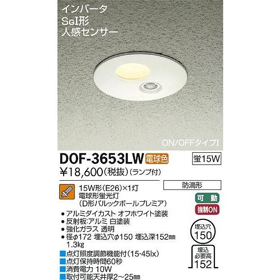 DAIKO 大光電機 人感センサー付蛍光灯軒下ダウンライト DOF-3653LW