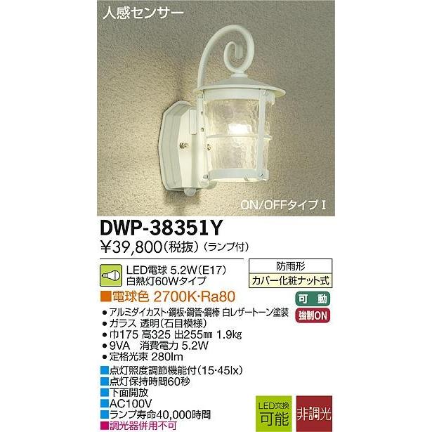 DAIKO　大光電機　人感センサー付LEDアウトドアライト　DWP-38351Y