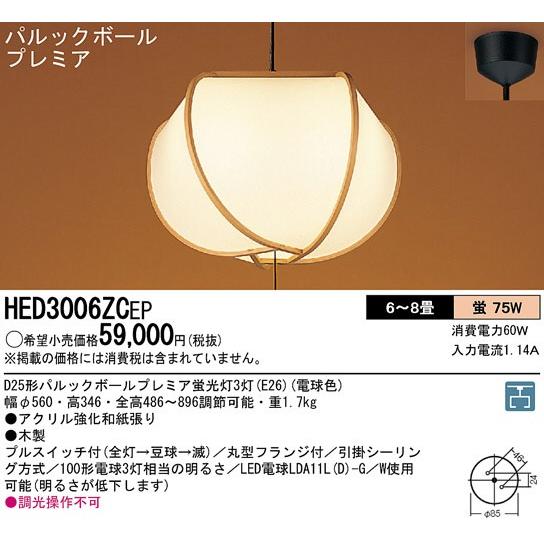 Panasonic パナソニック ペンダントライト HED3006ZCEP