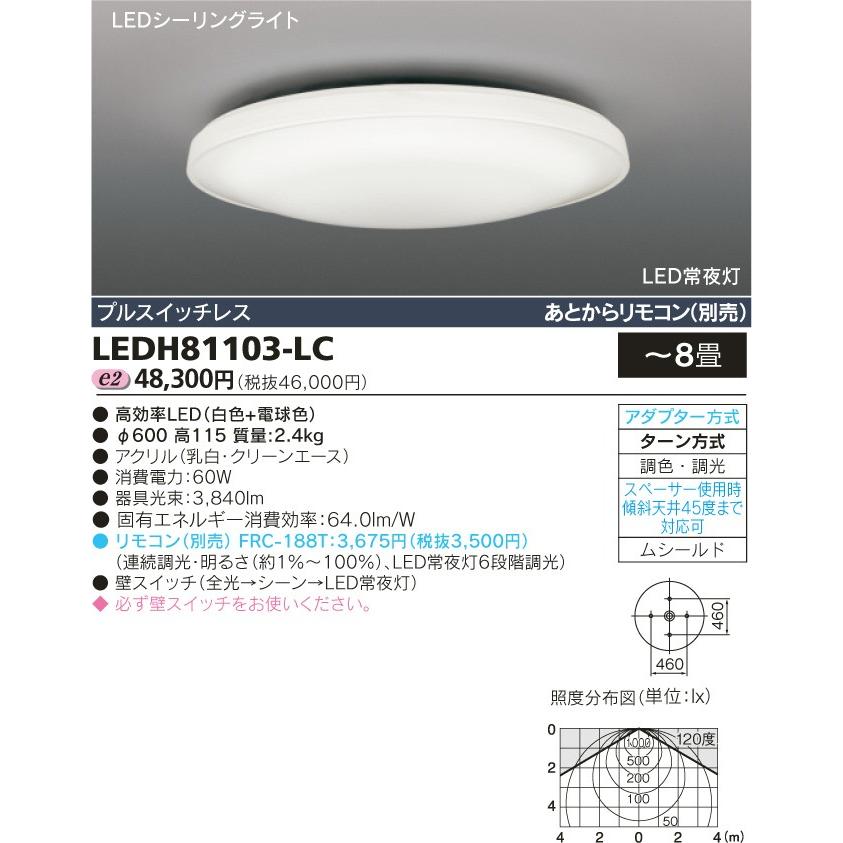 TOSHIBA 東芝ライテック LEDシーリング LEDH81103-LC
