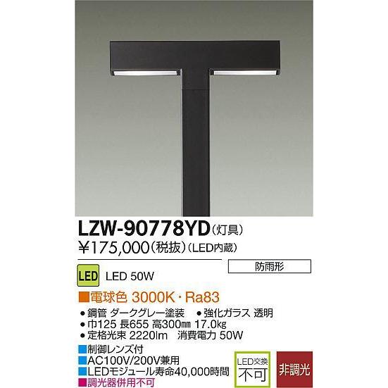 DAIKO 大光電機 LEDアウトドアハイポール 灯具 LZW-90778YD