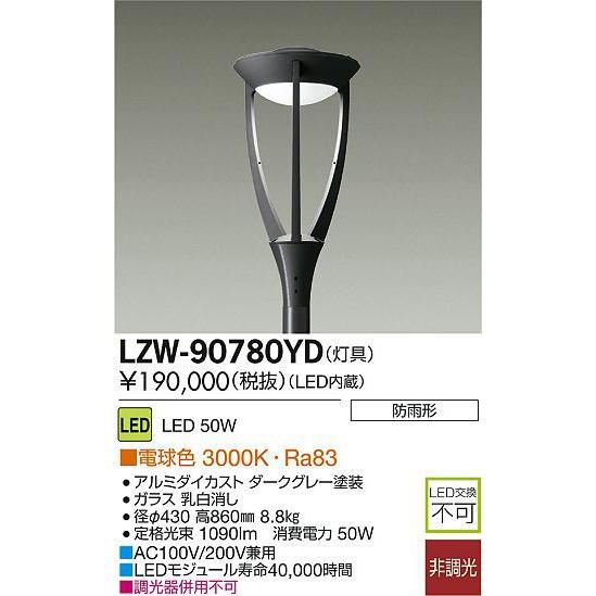 DAIKO 大光電機 LEDアウトドアハイポール 灯具 LZW-90780YD