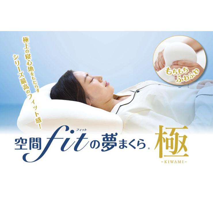 枕 空間フィットの夢まくら 極 日本製 きわみ 洗える カバー付き