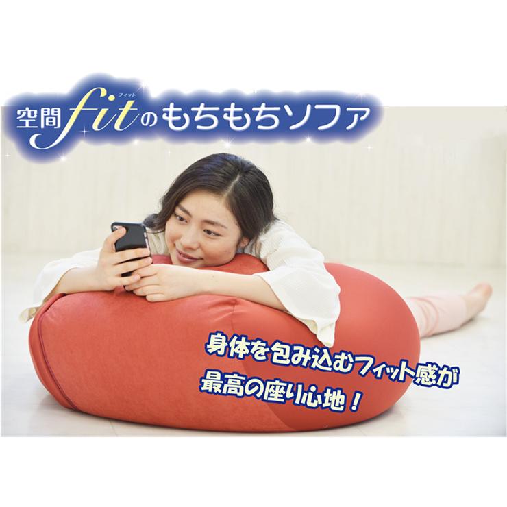 日本製 空間フィットのもちもちソファ ビーズ クッション フィット感