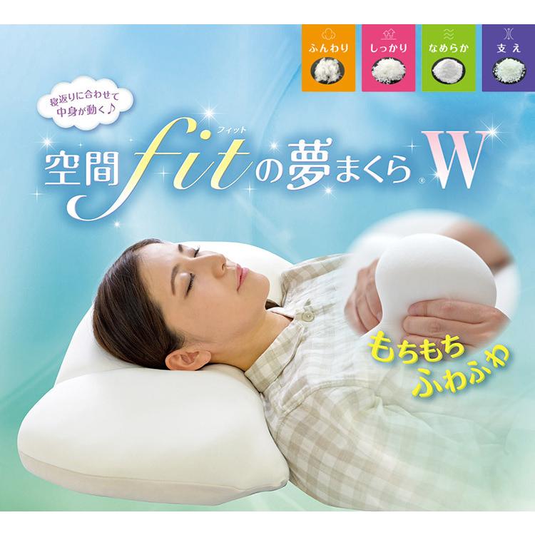 日本製 空間フィットの夢まくらW 専用カバー付き 洗濯可能 二層構造
