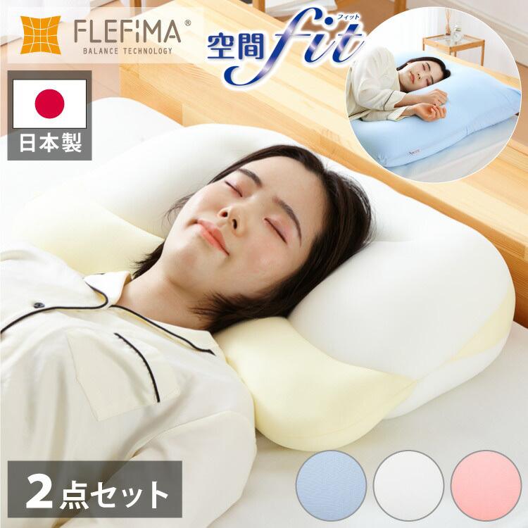 セット販売 日本製 空間フィットの夢まくら プレミアム & リラックス