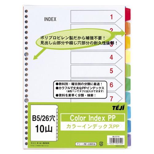 テージー カラーインデックスPP B5 10山 26穴 1冊｜recommendo