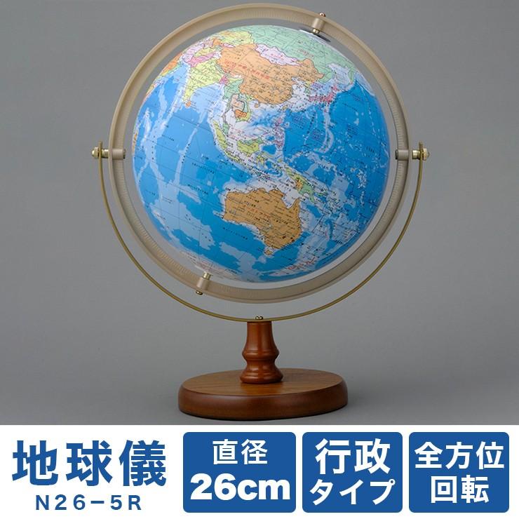 帝国書院 26cm地球儀 N26-5R 行政・全方位回転