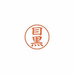 シヤチハタ ネーム9 既製 目黒 1 個 XL-9 1899 メグロ 文房具 オフィス 用品｜recommendo