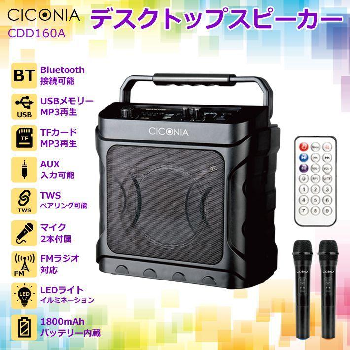 CICONIA デスクトップ スピーカー CDD160A ワイヤレスマイク 2本 リモコン付属 Bluetooth LEDライト 音楽再生 カラオケ  ポータブルスピーカー 代引不可