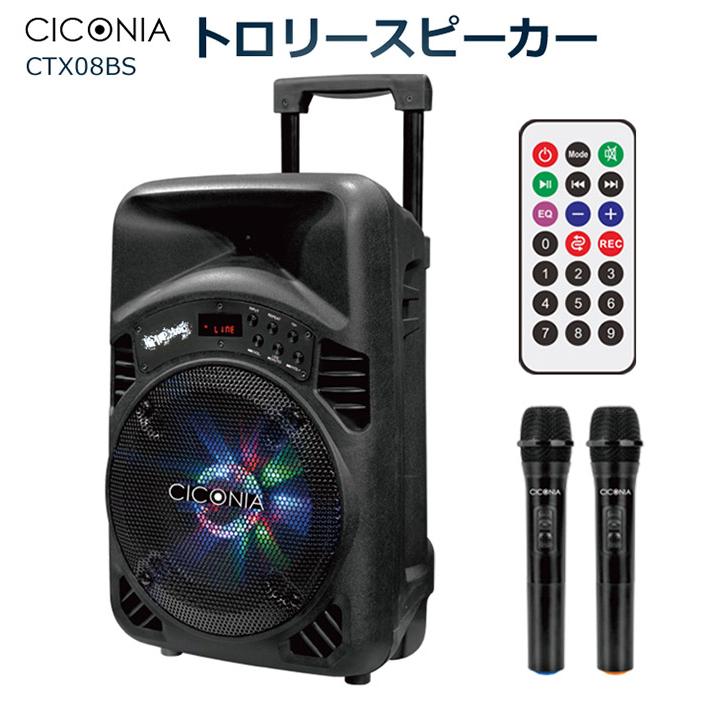 CICONIA トロリースピーカー CTX08BS 音楽 スピーカー 趣味 代引不可｜recommendo｜04