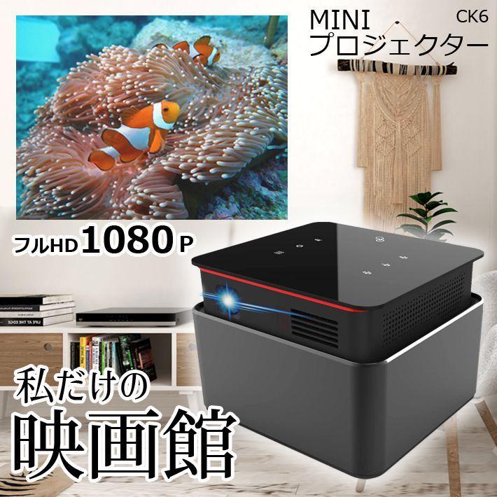 MINIプロジェクターCK6 モバイル ワイヤレス 家庭用 Bluetooth スマホ