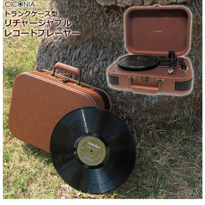 CICONIAリチャージャブルレコードプレーヤーTE-1060RE 音楽 レコード