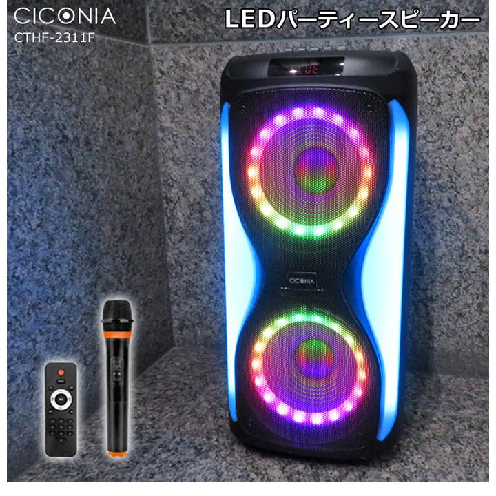 CICONIA LEDパーティースピーカー CTHF-2311F 音楽 スピーカー CICONIA LEDパーティースピーカー CTHF-2311F 音楽 スピーカー