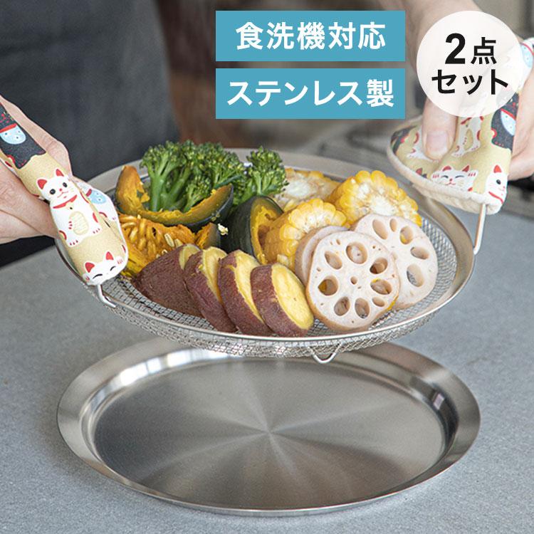 蒸しざるセット 蒸しザル トレー 蒸し料理 蒸し器 ステンレス ざる