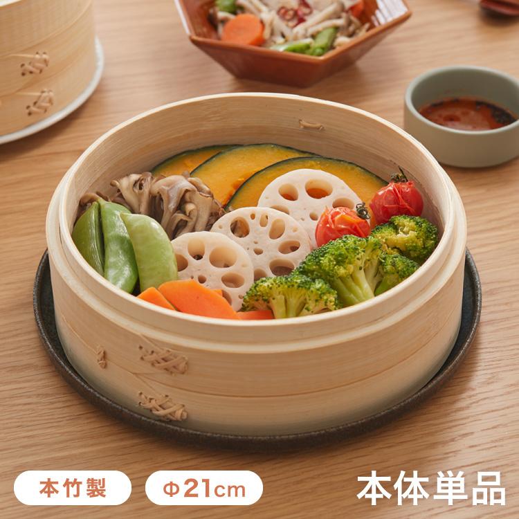 本竹せいろ 本体 21cm 単品 本竹中華セイロ あみ底 身 蒸し器 本竹せいろ 本体 21cm 単品 本竹中華セイロ あみ底 身 蒸し器