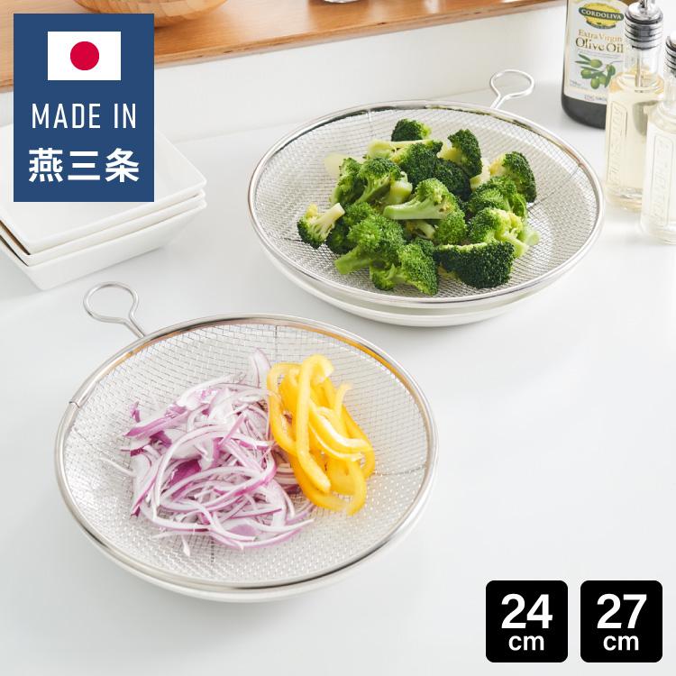 日本製 燕三条 取っ手付き ステンレス盆ざる 24cm&27cm 2点 日本製 燕三条 取っ手付き ステンレス盆ざる 24cm&27cm 2点