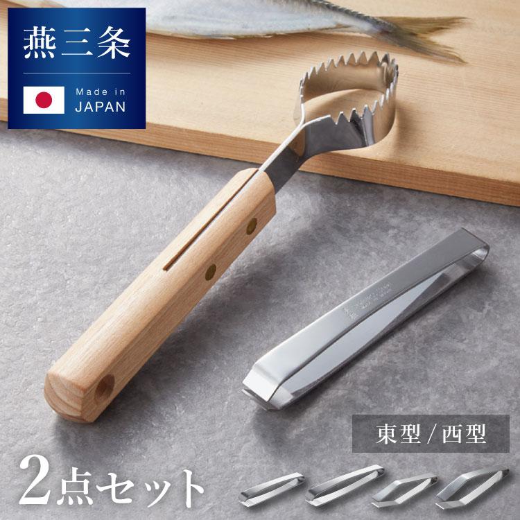 日本製 燕三条 ウロコ取り+骨抜きセット ステンレス 職人仕上げ 西型