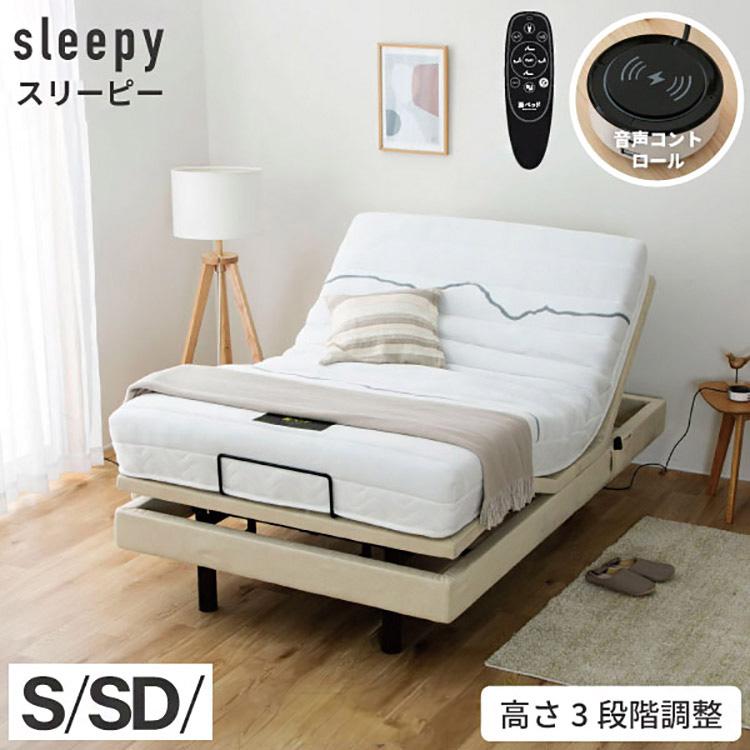 電動ベッド セミダブル A 5-002 SD 電動ベッド スリーピー フレームのみ ベッド ベット 寝具 インテリア 家具 新生活 一人暮らし 電動リクライニング 代引不可の画像