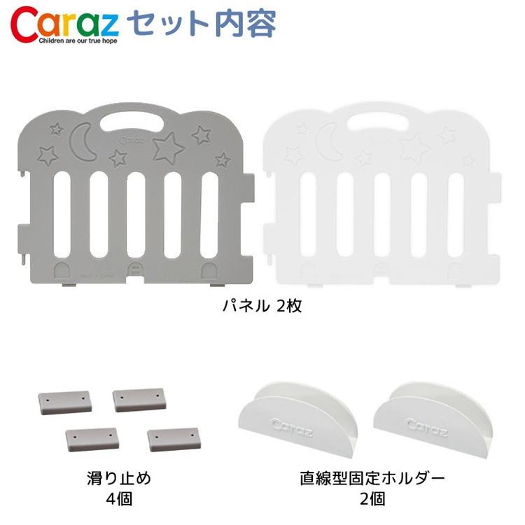 固定ホルダー付き caraz カラズ ベビーサークル 2枚 追加用 FANCY