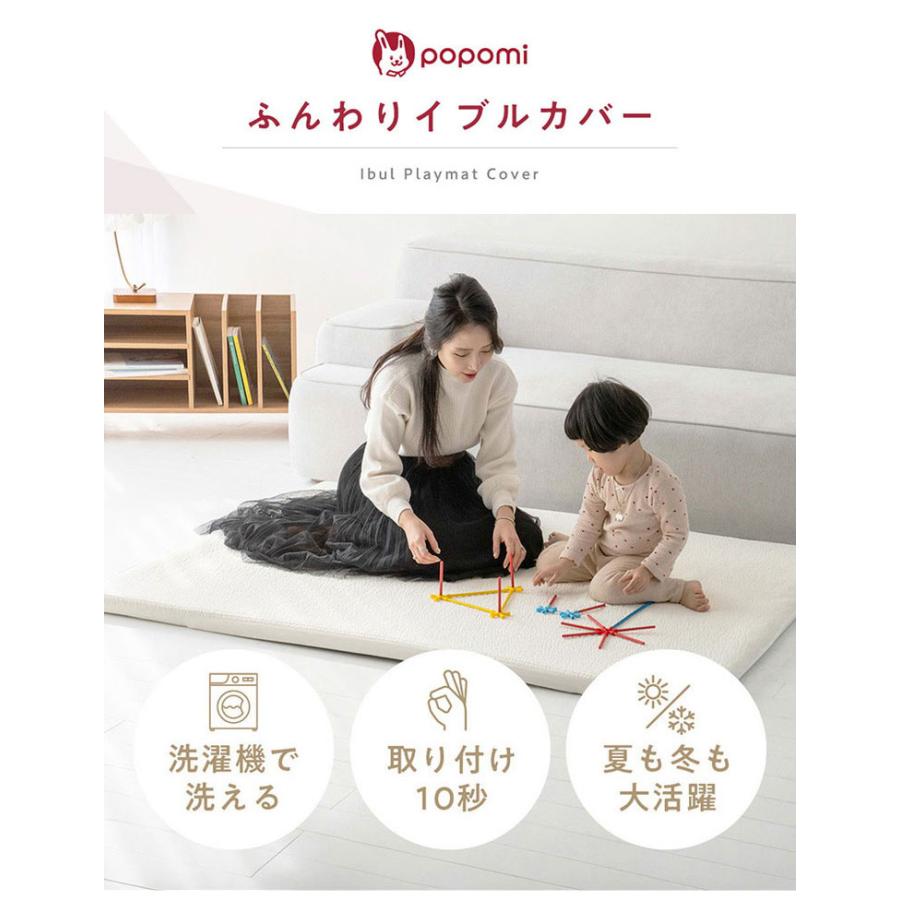 popomi ポポミ プレイマット専用 ふんわりイブルカバー 綿100