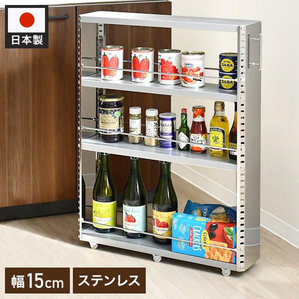 日本製 燕三条 ステンレスすき間収納 幅15cm ロータイプ 高さ81cm 棚板