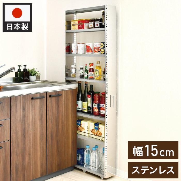 日本製 燕三条 ステンレスすき間収納 幅15cm ハイタイプ 高さ159cm 棚