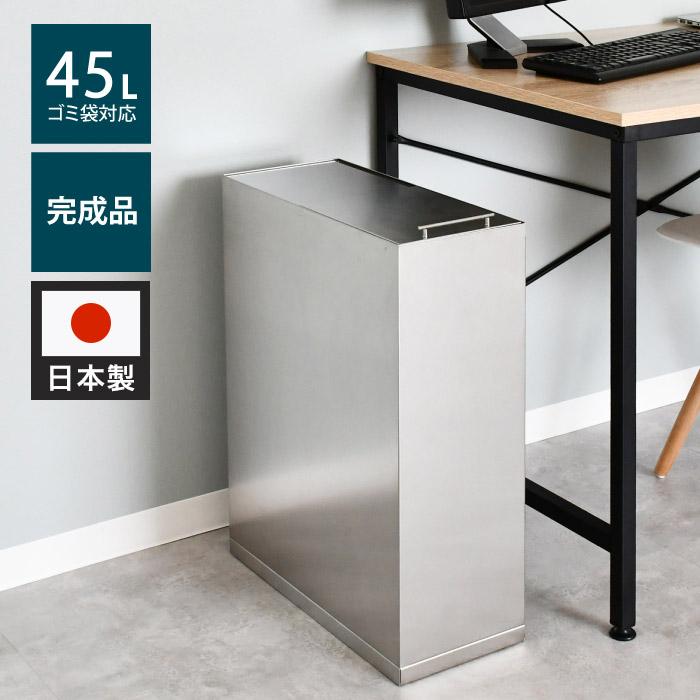 日本製 ステンレスダストボックス 45L袋用 スタイリッシュ ゴミ箱