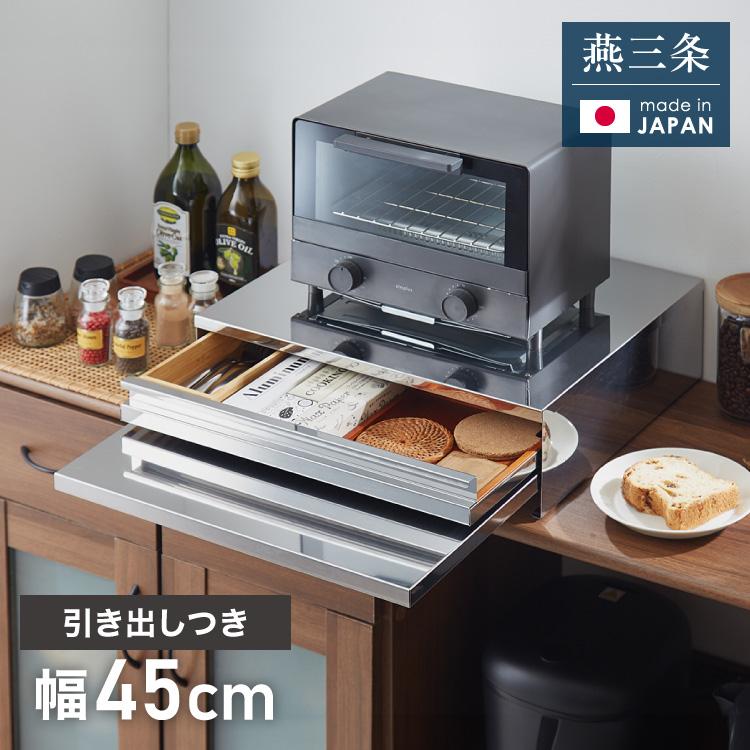 日本製 燕三条 キッチン家電下スライドテーブル 引出し付き 幅45 頑丈