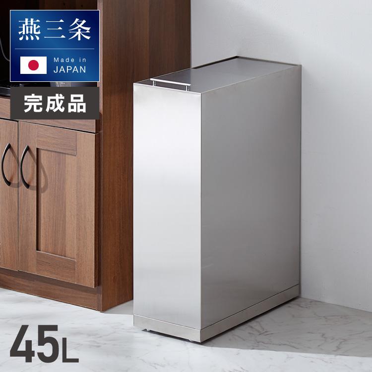 隠せる ステンレスダストボックス 45L袋用 隠しキャスター付き