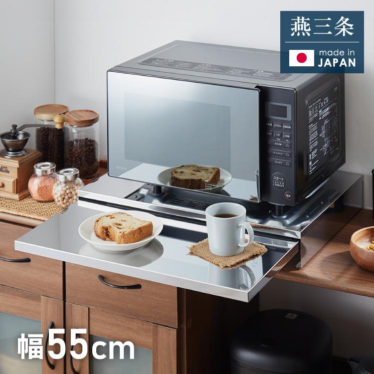 新品未開封日本製 燕三条 収納付き 電子レンジ 下 スライドテーブル 幅55cm 日本製 燕三条 キッチン家電下スライドテーブル 幅55 大型レンジ対応