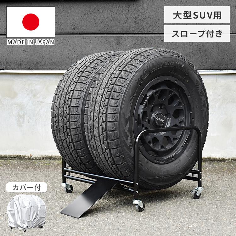 **Skipper** タイヤラック2台セット(タイヤ計4本収納) 日本製 大型SUV用 タイヤラック 2個組 4本収納 タイヤ幅29cmまで