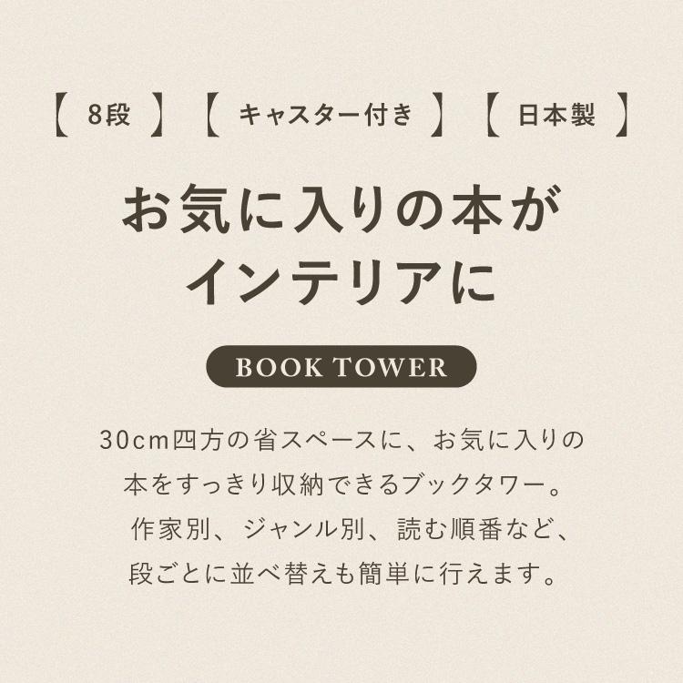 日本製 ブックタワー 8段 アイボリー おしゃれ 隠しキャスター付き 棚
