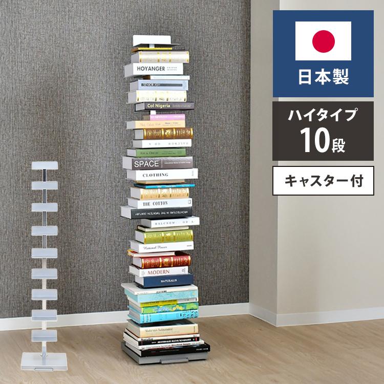日本製 ブックタワー プレミアムタイプ 10段 積ん読ラック 高さ調節